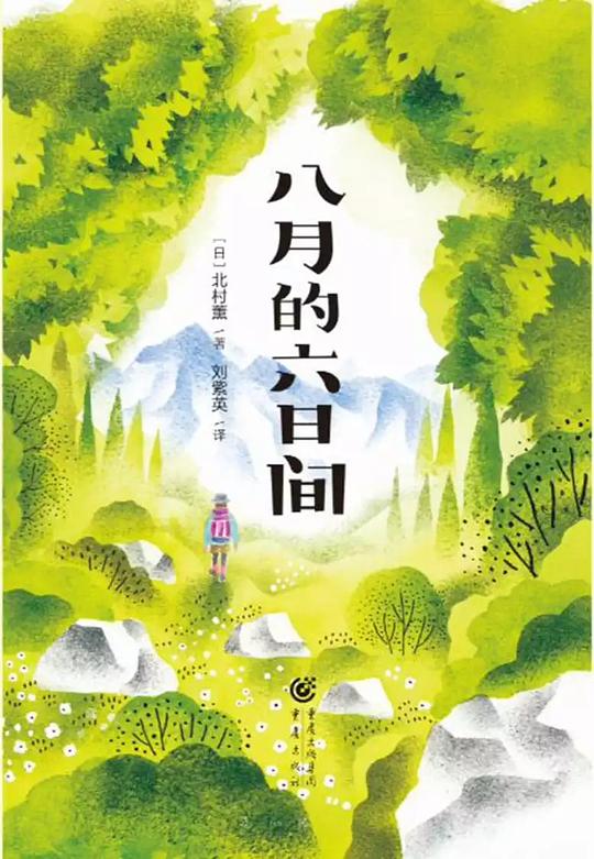 八月的六日间
