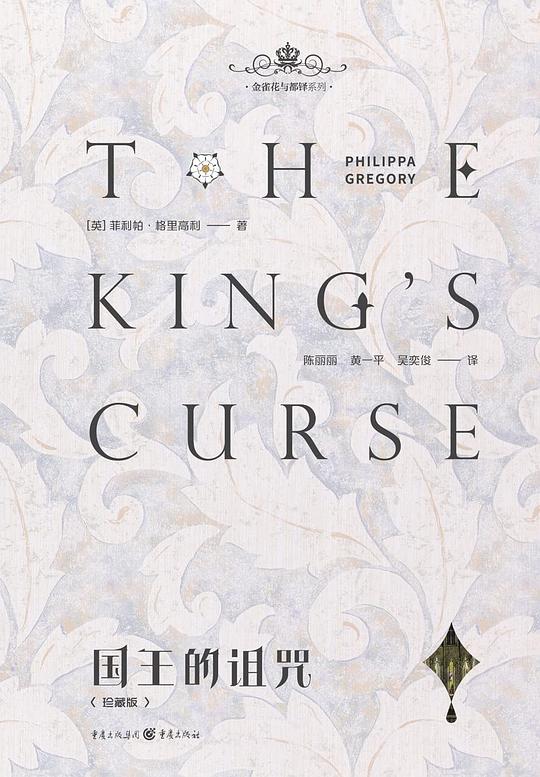 国王的诅咒(珍藏版)