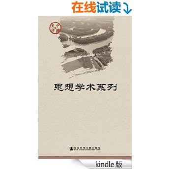 中国史话·思想学术系列(套装21册)