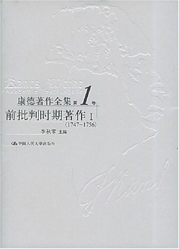 康德著作全集（第1卷）