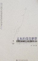 文本的深度耕犁(第二卷)