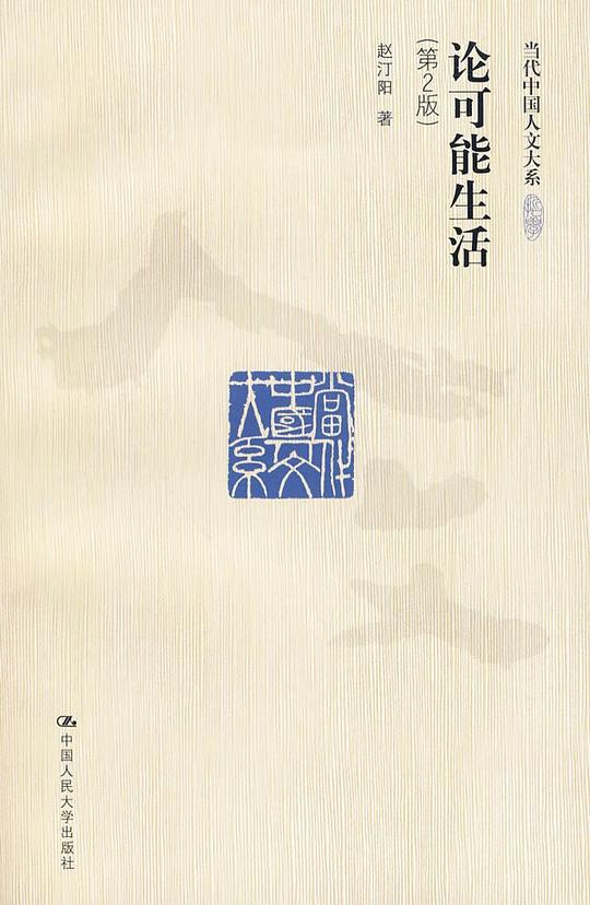 论可能生活(第2版)