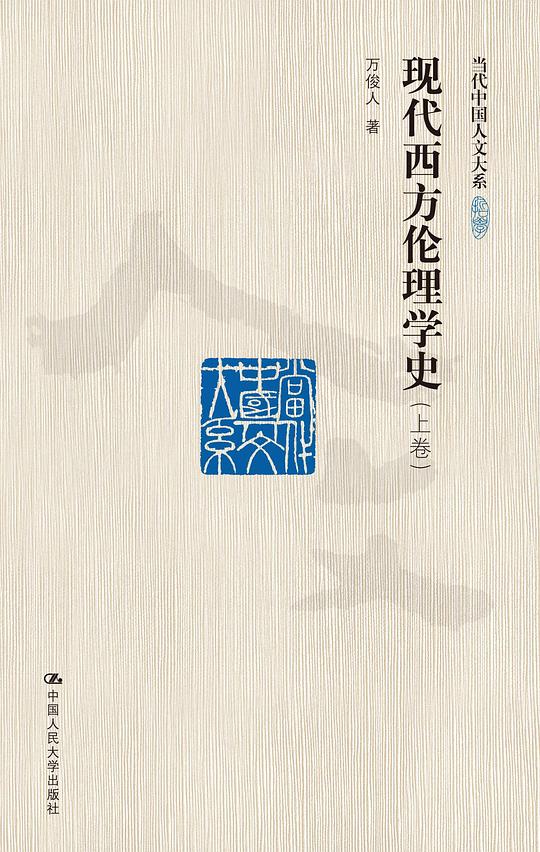 现代西方伦理学史(上、下卷)