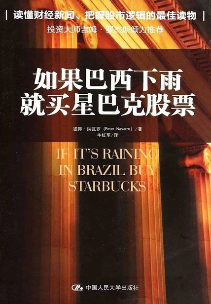 如果巴西下雨,就买星巴克股票