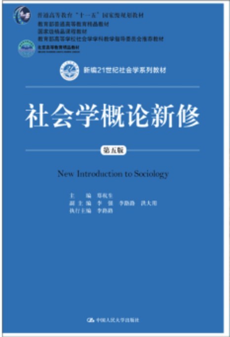 社会学概论新修(第五版)
