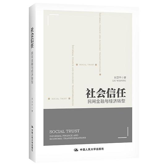 社会信任:民间金融与经济转型