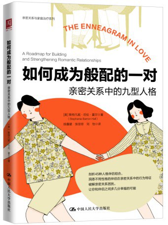 如何成为般配的一对:亲密关系中的九型人格