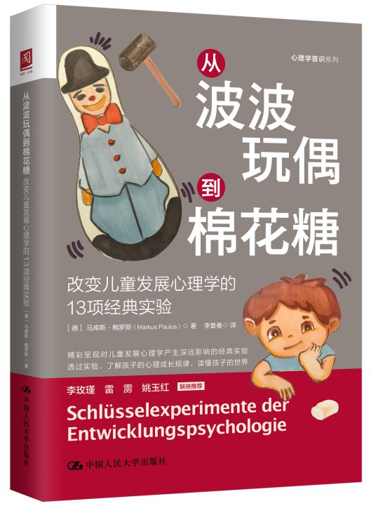 从波波玩偶到棉花糖:改变儿童发展心理学的13项经典实验