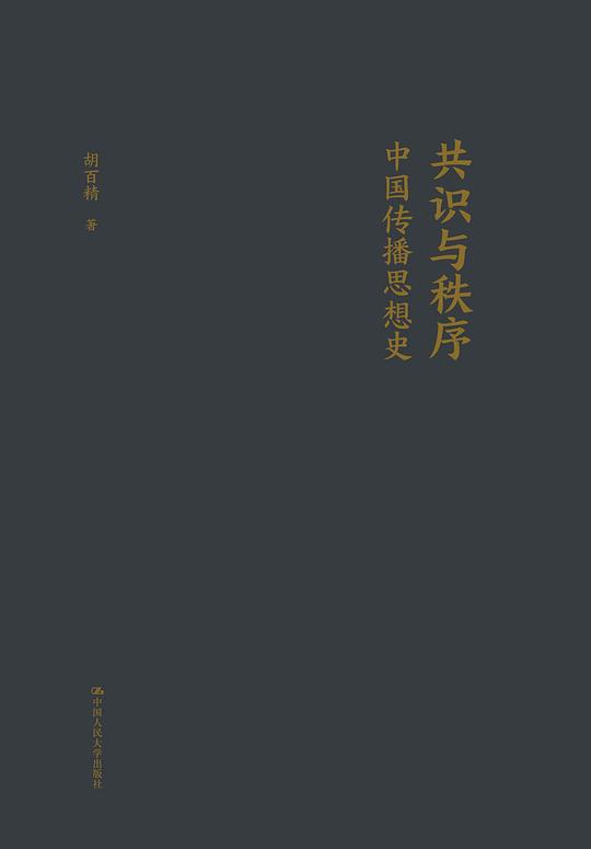 共识与秩序:中国传播思想史