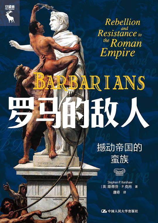 罗马的敌人:撼动帝国的蛮族