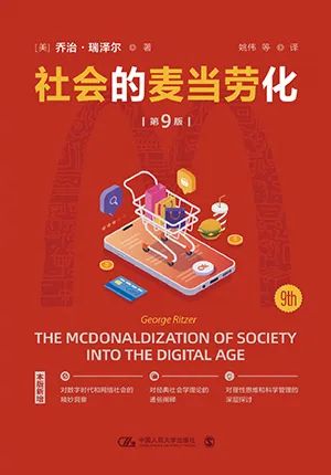 社会的麦当劳化(第9版)