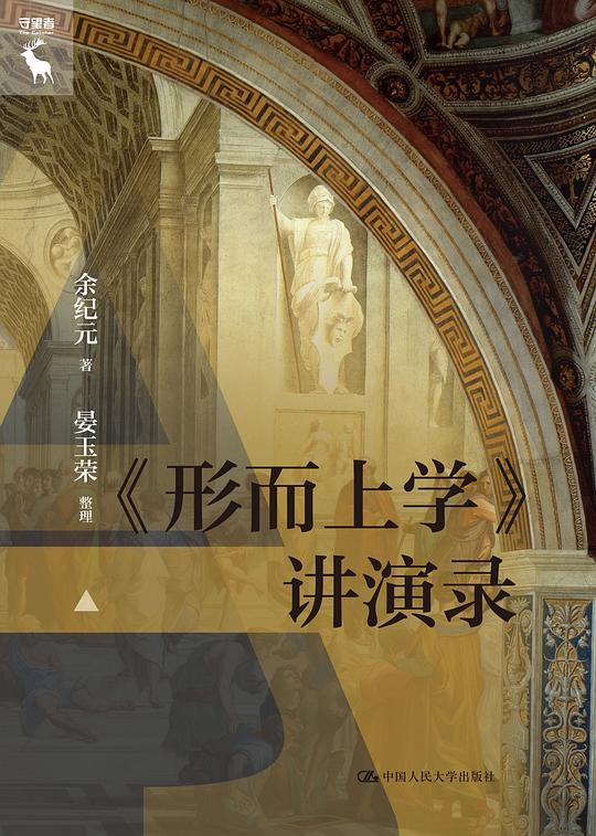 《形而上学》讲演录