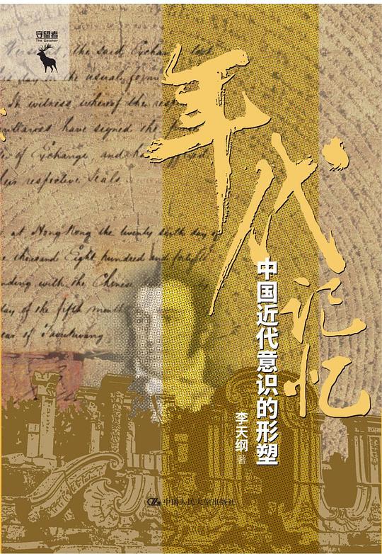 年代记忆:中国近代意识的形塑