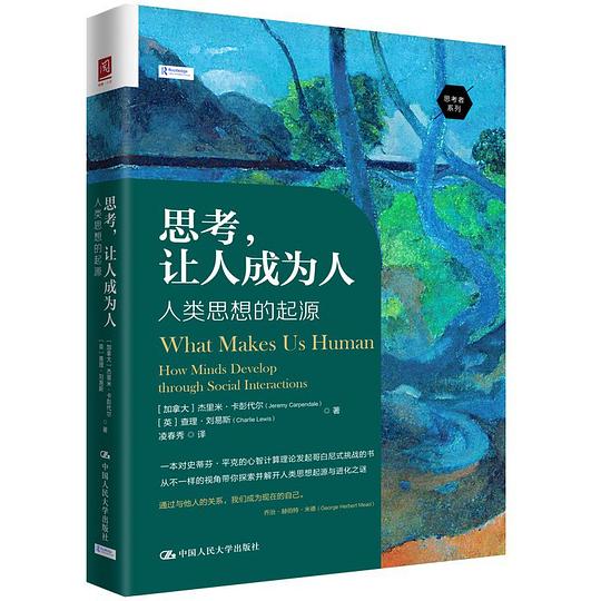 思考,让人成为人:人类思想的起源
