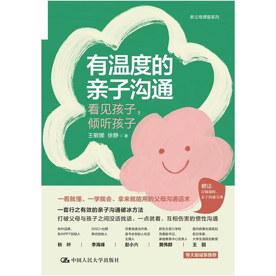 有温度的亲子沟通:看见孩子,倾听孩子
