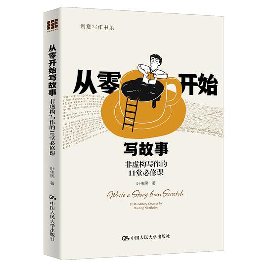 从零开始写故事:非虚构写作的11堂必修课