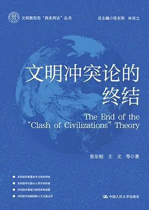 文明冲突论的终结