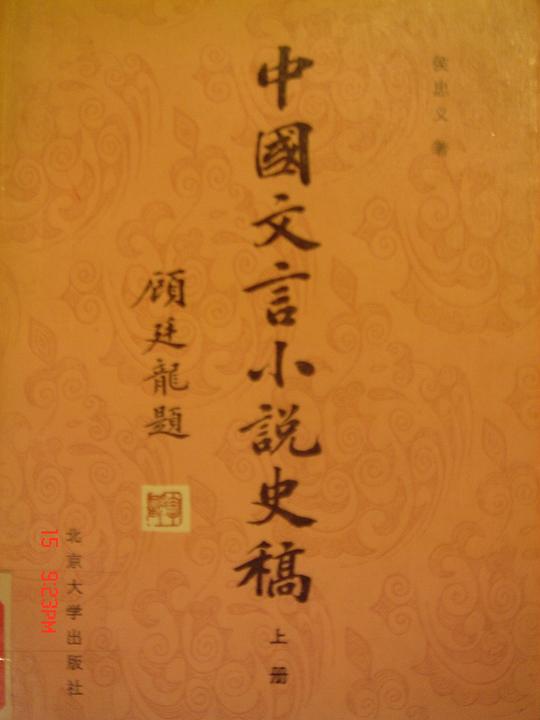 中国文言小说史稿