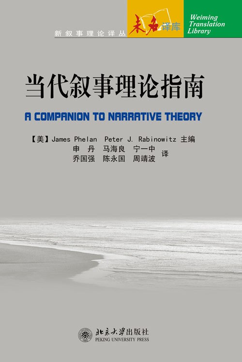 当代叙事理论指南