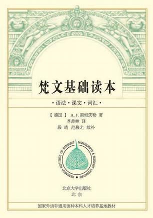梵文基础读本