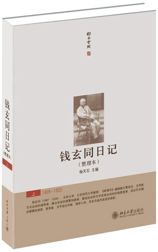 钱玄同日记(整理本)
