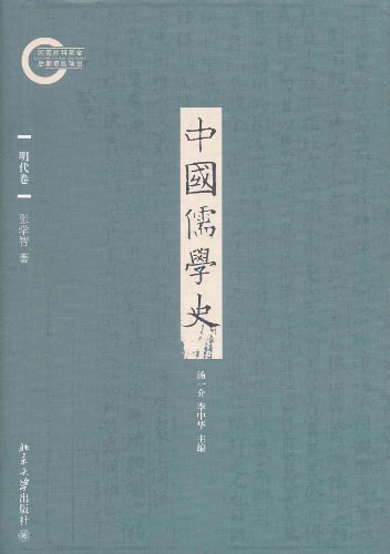 中国儒学史(明代卷)