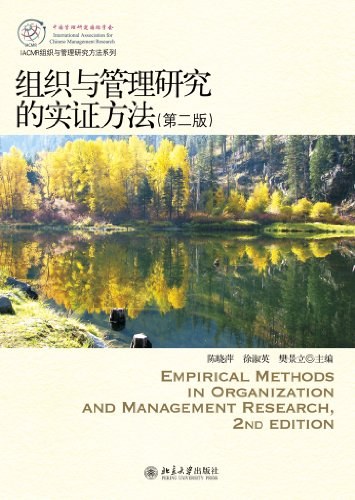 组织与管理研究的实证方法