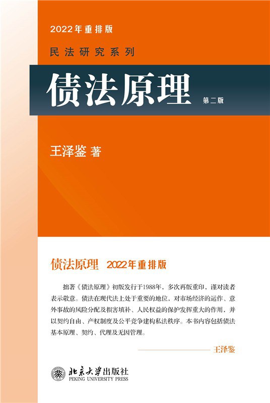 债法原理(2022年重排版)