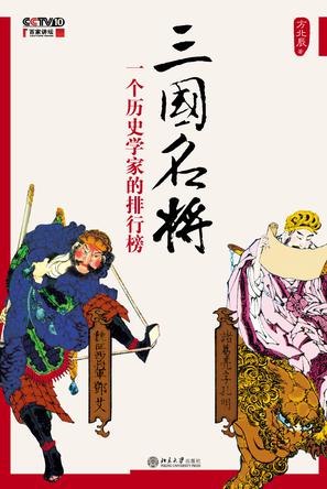 三国名将:一个历史学家的排行榜