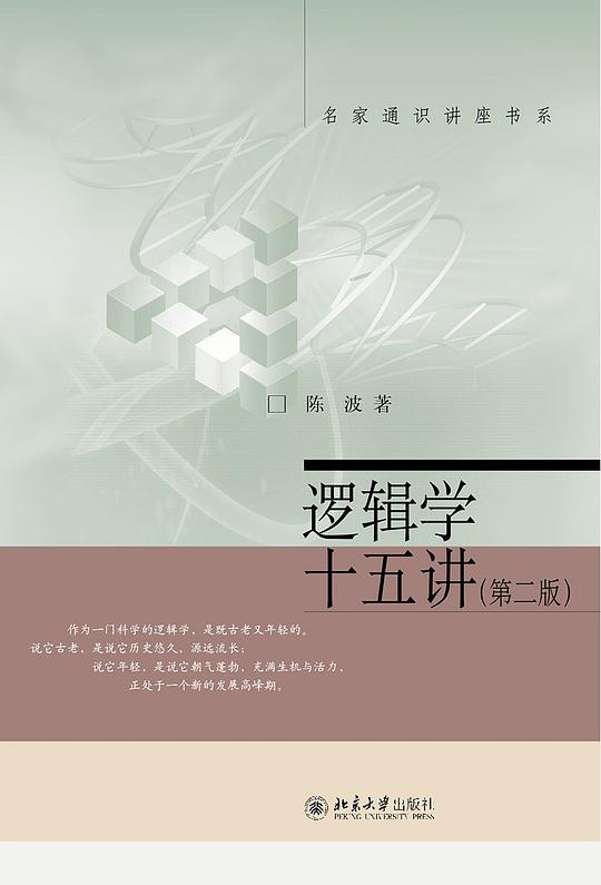 逻辑学十五讲(第二版)