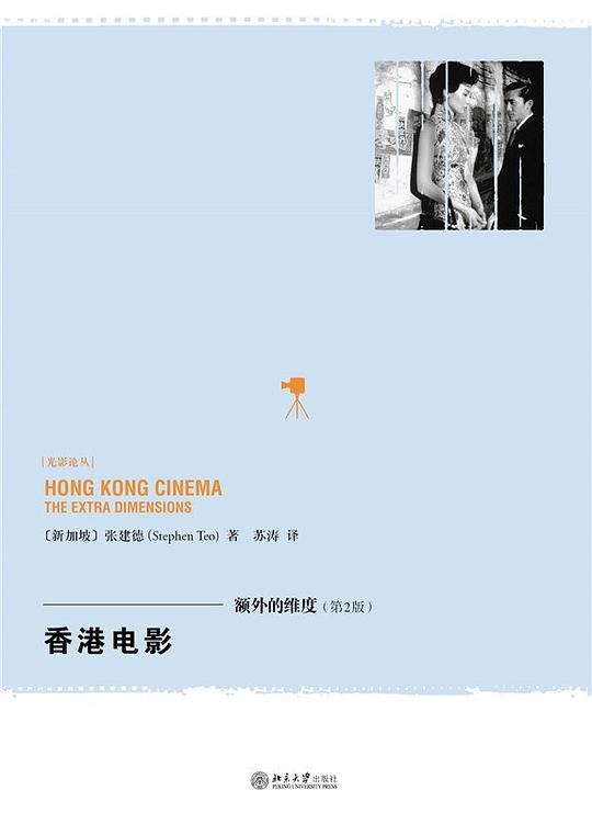 香港电影:额外的维度(第2版)