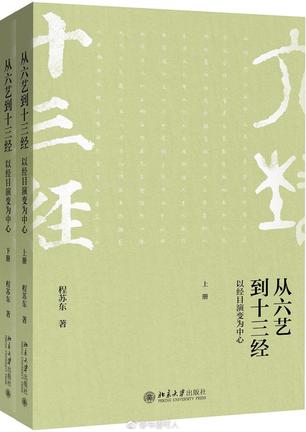 从六艺到十三经(上下册)
