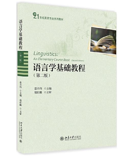 语言学基础教程(第二版)