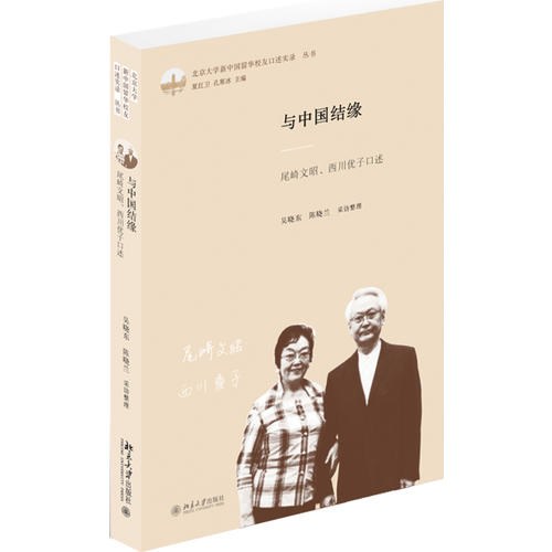 与中国结缘:尾崎文昭、西川优子口述