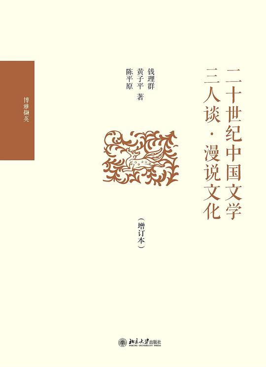 二十世纪中国文学三人谈·漫说文化(增订本)