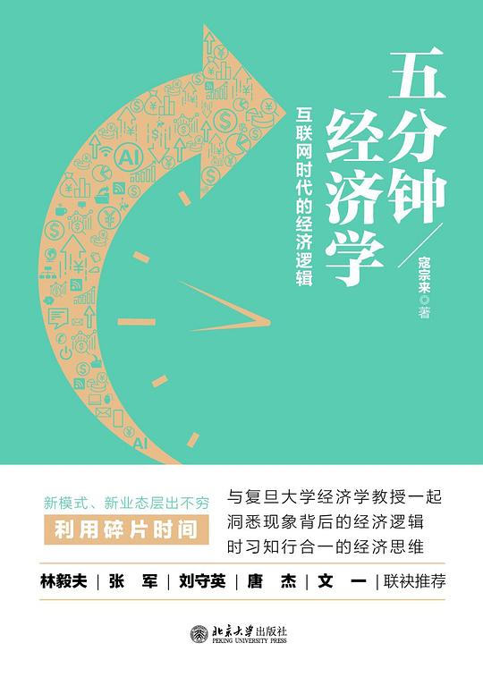五分钟经济学:互联网时代的经济逻辑