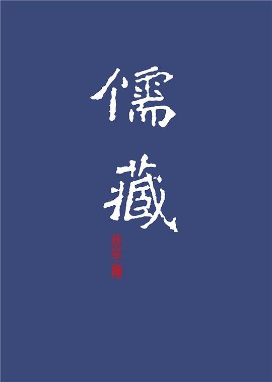儒藏(精华编)