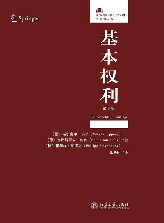基本权利(第8版)