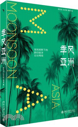 季风亚洲:全球视野下的跨印度洋文化网络