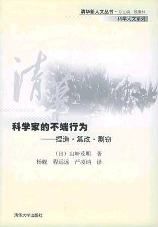 科学家的不端行为:捏造・篡改・剽窃