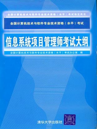 信息系统项目管理师考试大纲