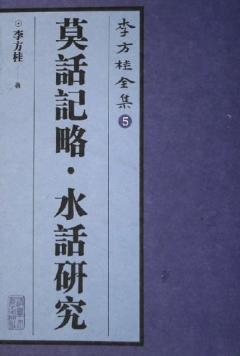莫话记略·水话研究