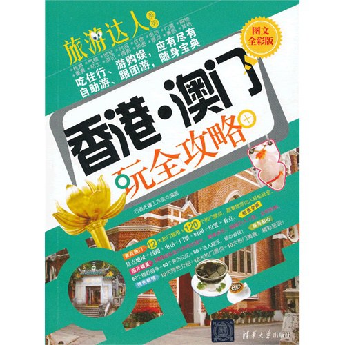 香港·澳门玩全攻略(图文全彩版)