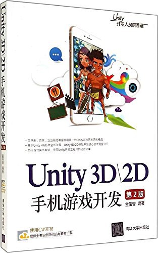 Unity 3D/2D手机游戏开发(第2版)