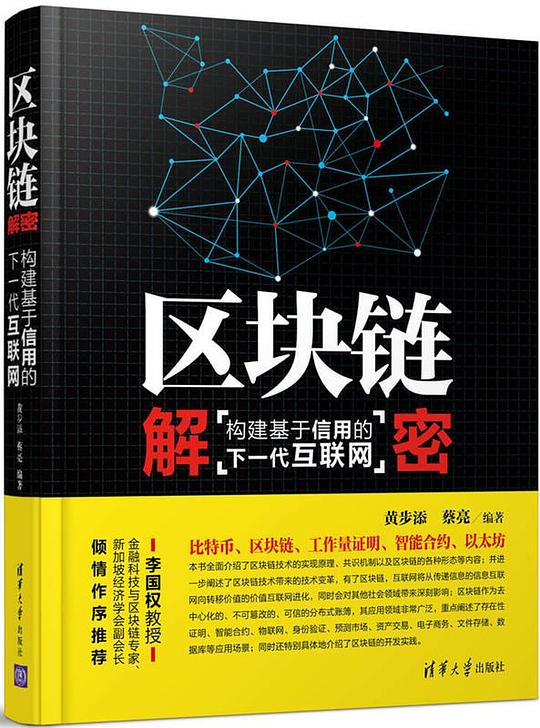 区块链解密:构建基于信用的下一代互联网