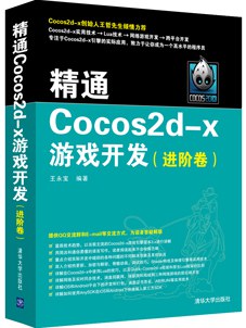 精通Cocos2d-x游戏开发(进阶卷)