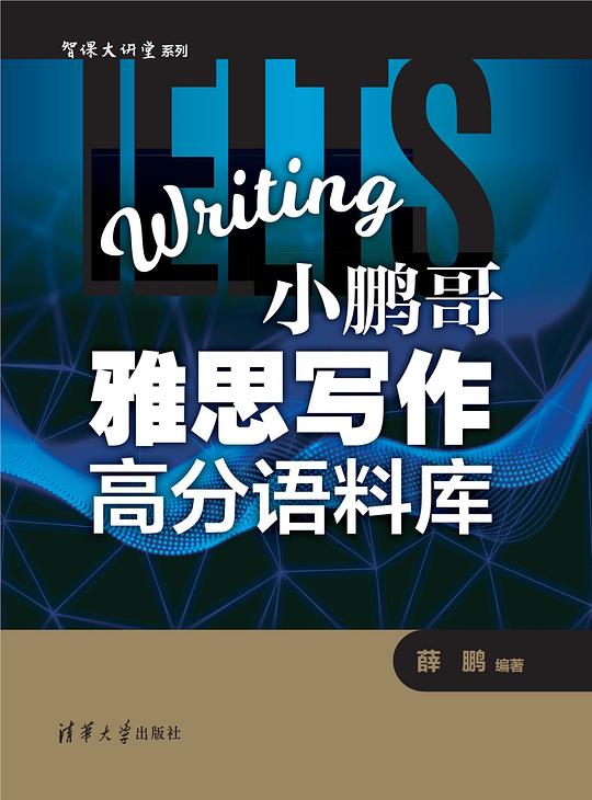 智课大讲堂系列:小鹏哥雅思写作高分语料库