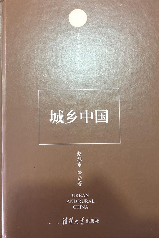 理想中国丛书:城乡中国