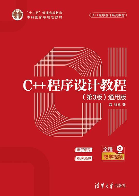 C++程序设计教程(第3版)(通用版)