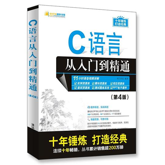 C语言从入门到精通(第4版)